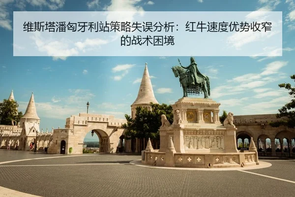 wei-si-ta-pan-xiong-ya-li-zhan-ce-lve-shi-wu-fen-xi-hong-niu-su-du-you-shi-shou-zhai-de-zhan-shu-kun-jing-2-442.jpg